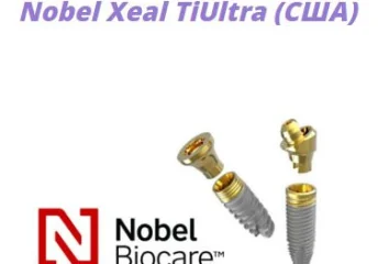 Имплантация зубов Nobel Xeal TiUltra (США) - 38000 рублей