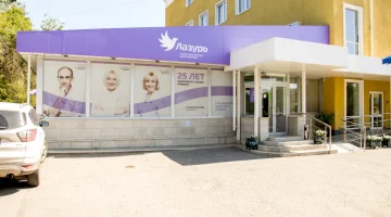 Стоматология Лазурь изображение 10